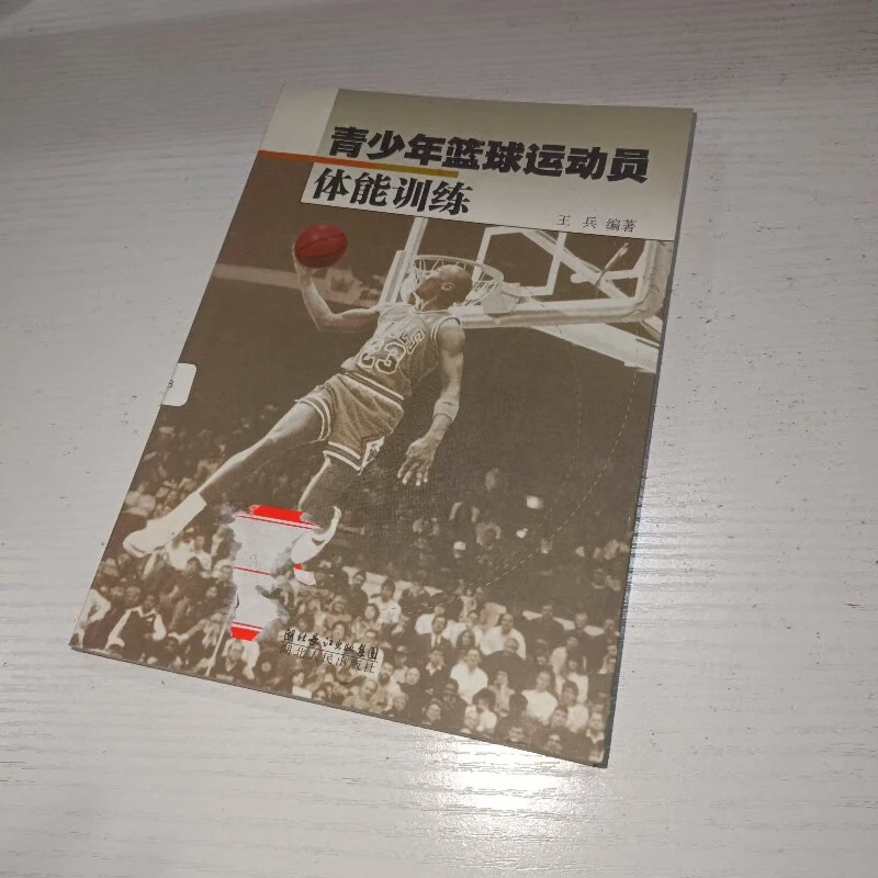 论述篮球运动员的体能训练